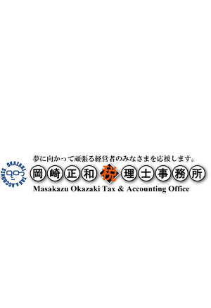岡崎正和税理士事務所