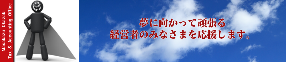 夢に向かって頑張る経営者様を応援致します。
