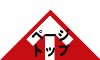 ページトップ