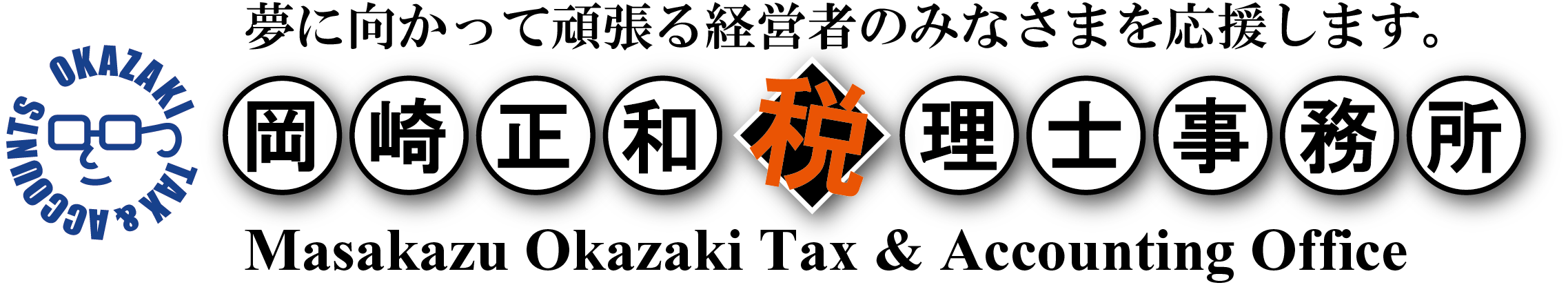 岡崎正和税理士事務所